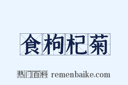 食枸杞菊是什么意思的图片